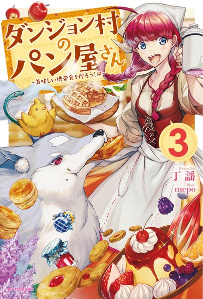 ダンジョン村のパン屋さん 3 ~美味しい携帯食を作ろう!編~ (カドカワBOOKS)の詳細を見る
