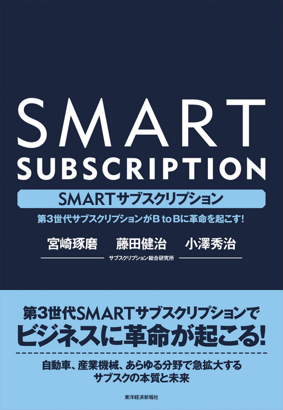 SMARTサブスクリプション 第3世代サブスクリプションがBtoBに革命を起こす!