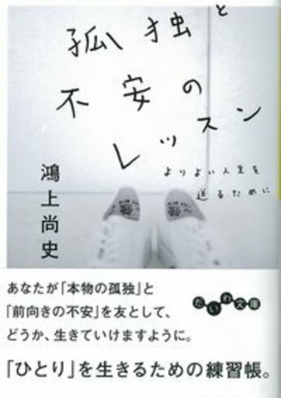 孤独と不安のレッスン (だいわ文庫)