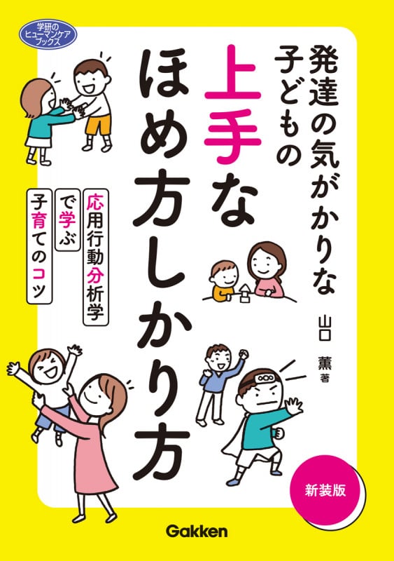 発達の気がかりな子どもの 上手なほめ方しかり方 新装版 応用行動分析学で学ぶ子育てのコツ (ヒューマンケアブックス)
