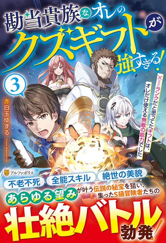 勘当貴族なオレのクズギフトが強すぎる! ×(バツ)ランクだと思ってたギフトは、オレだけ使える無敵の能力でした (3)