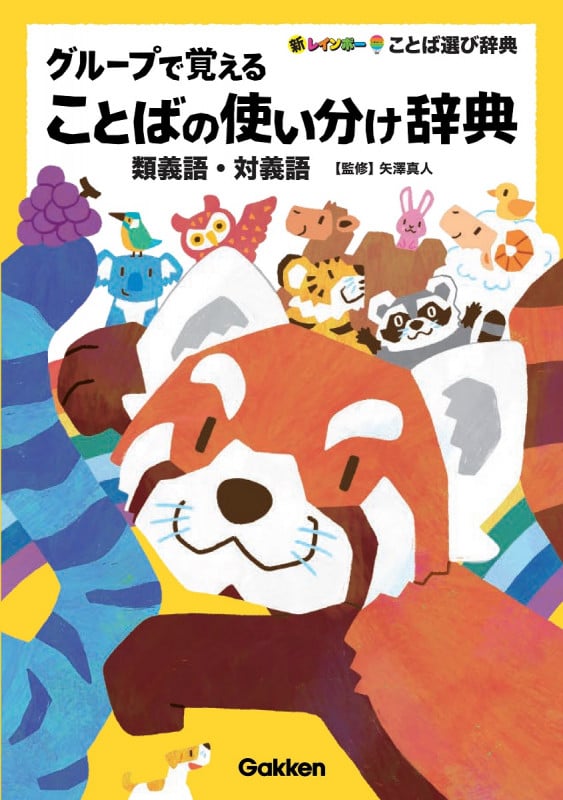 グループで覚えることばの使い分け辞典 類義語・対義語 (新レインボーことば選び辞典)