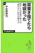 肩書き捨てたら地獄だった 挫折した元官僚が教える「頼れない」時代の働き方 (中公新書ラクレ)