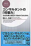 コンサルタントの「現場力」 どんな仕事にも役立つ!プロのマインド&スキル (PHPビジネス新書)