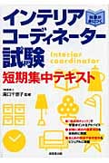 知識が身につく インテリアコーディネーター試験短期集中テキスト