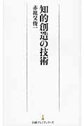 知的創造の技術 (日経プレミアシリーズ)