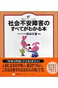 社会不安障害のすべてがわかる本 (健康ライブラリー イラスト版)