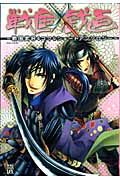 戦国戯画~戦国武将4コマ&ショートアンソロジー~ (ノーラコミックスDX)の詳細を見る