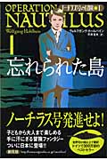 忘れられた島 (ノーチラス号の冒険 1)