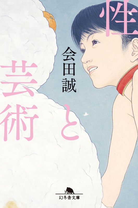 性と芸術 (幻冬舎文庫)