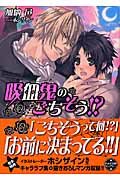 吸血鬼のごちそう!? (もえぎ文庫ピュアリー)