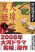 天璋院篤姫 新装版 (上) (講談社文庫)