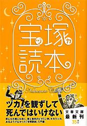 宝塚読本 (文春文庫)