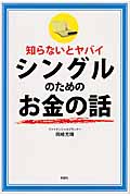 知らないとヤバイ シングルのためのお金の話
