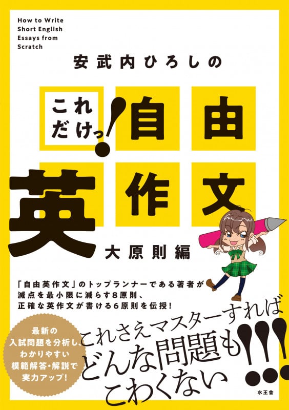 安武内ひろしのこれだけっ!自由英作文 大原則編