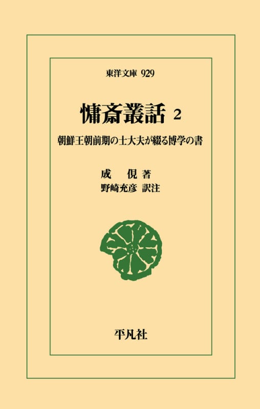 慵斎叢話 2 朝鮮王朝前期の士大夫が綴る博学の書 (929) (東洋文庫)