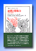 虚構と想像力 文学の人間学 (叢書・ウニベルシタス 794)