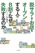 脱サラしてお店をオープンする人の8割がなぜ失敗するのか