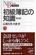 初級簿記の知識 (日経文庫)