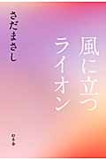 風に立つライオン