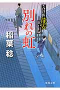 さばけ医龍安江戸日記 別れの虹の詳細を見る