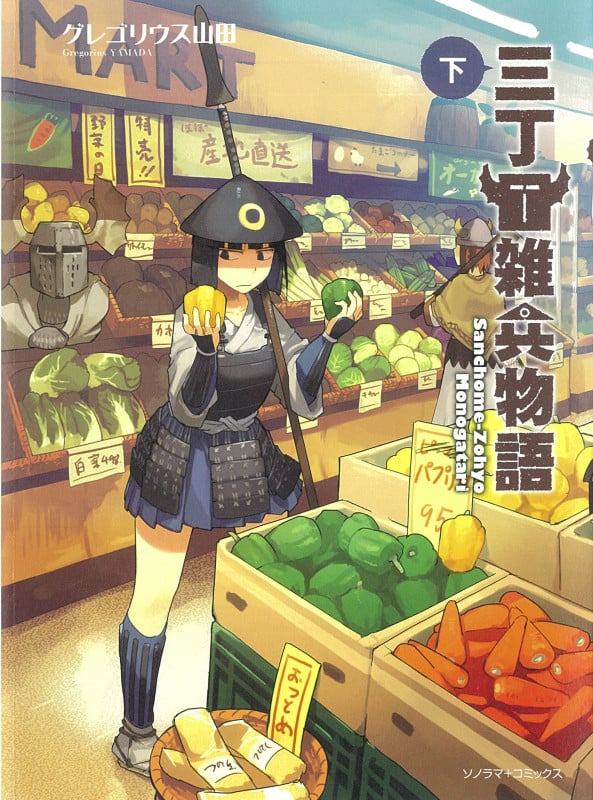 三丁目雑兵物語 (下) (ソノラマ+C)