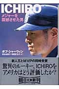 ICHIRO メジャーを震撼させた男 (朝日文庫)