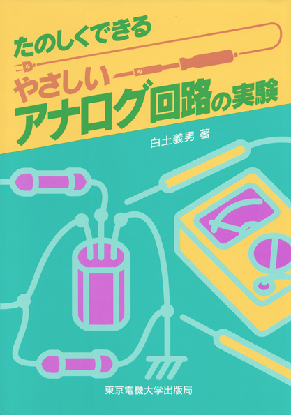 やさしいアナログ回路の実験 (たのしくできる)