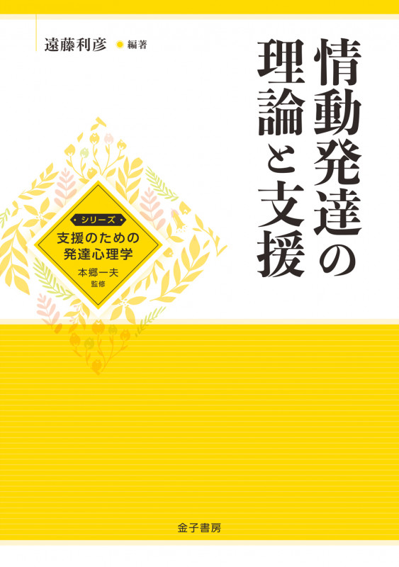 情動発達の理論と支援 (シリーズ 支援のための発達心理学)