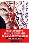 ディアスポラ (ハヤカワ文庫SF)