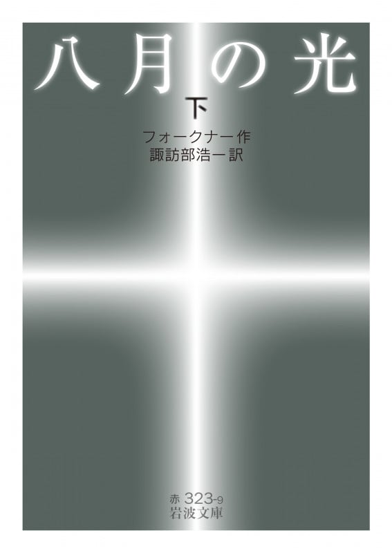 八月の光 (下) (岩波文庫)