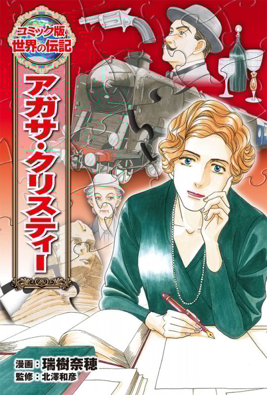 アガサ・クリスティー (コミック版 世界の伝記 38)