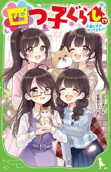 四つ子ぐらし(17) 子猫と犬がやってきた!? (18) (角川つばさ文庫)の詳細を見る