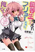 優等生以上、フリョー未満な俺ら。 (GA文庫)