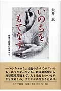 いのちをもてなす 環境と医療の現場から