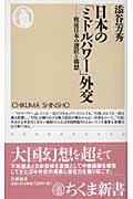 日本の「ミドルパワー」外交 戦後日本の選択と構想 (ちくま新書)