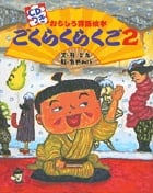 おもしろ落語絵本 ごくらくらくご CDつきおもしろ落語絵本 (2)の詳細を見る