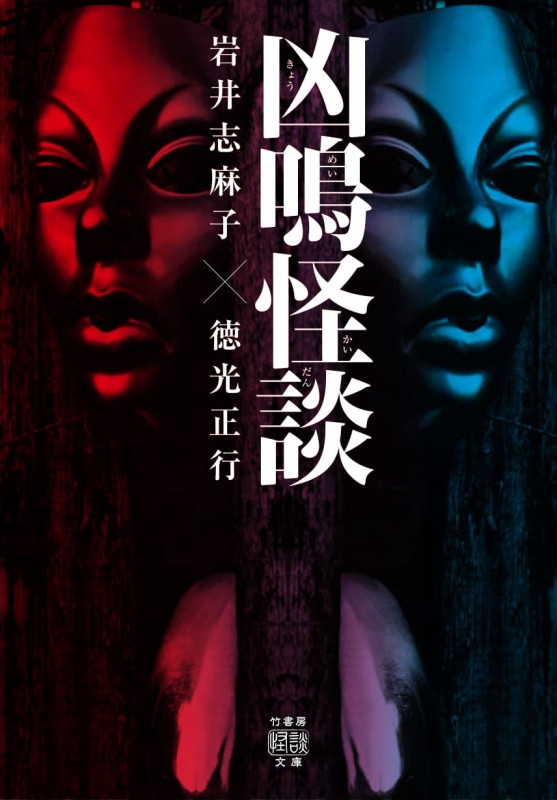 凶鳴怪談 (竹書房怪談文庫)