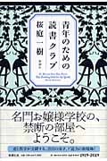 青年のための読書クラブ