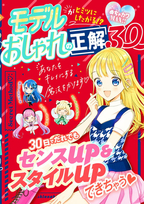 めちゃカワMAX!! モデルがヒミツにしたがる!? おしゃれの正解30
