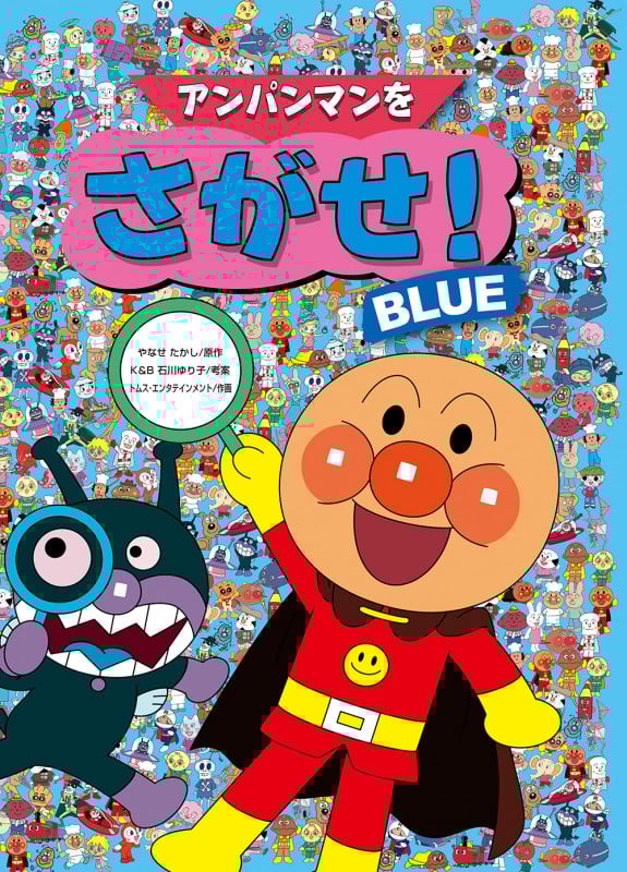 アンパンマンをさがせ!BLUE