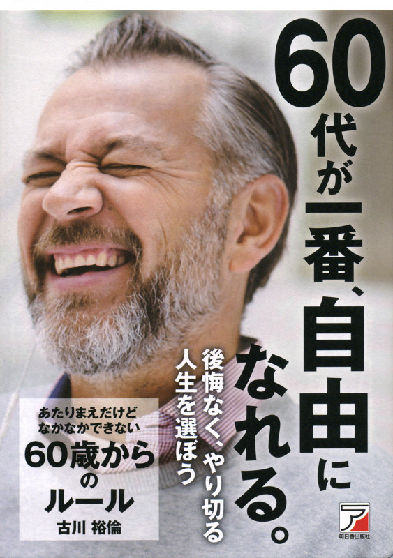あたりまえだけどなかなかできない 60歳からのルール