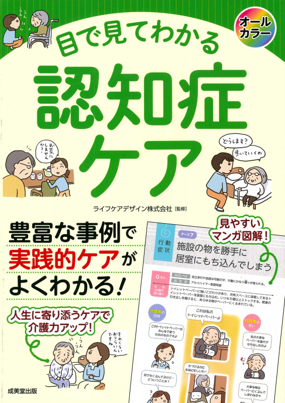 目で見てわかる認知症ケア オールカラーの詳細を見る