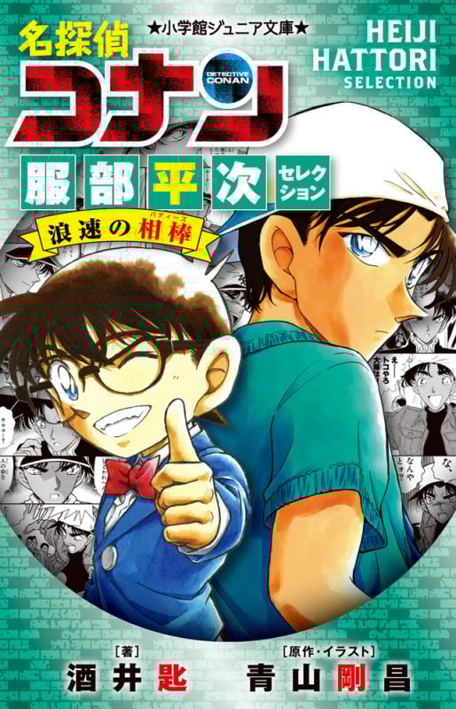 名探偵コナン 服部平次セレクション 浪速の相棒 (小学館ジュニア文庫)