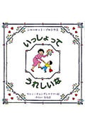 いっしょってうれしいな