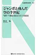 ジャンボと飛んだ空の半世紀 “世界一”の機長が語るもうひとつの航空史 (交通新聞社新書)