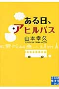 ある日、アヒルバス (実業之日本社文庫)