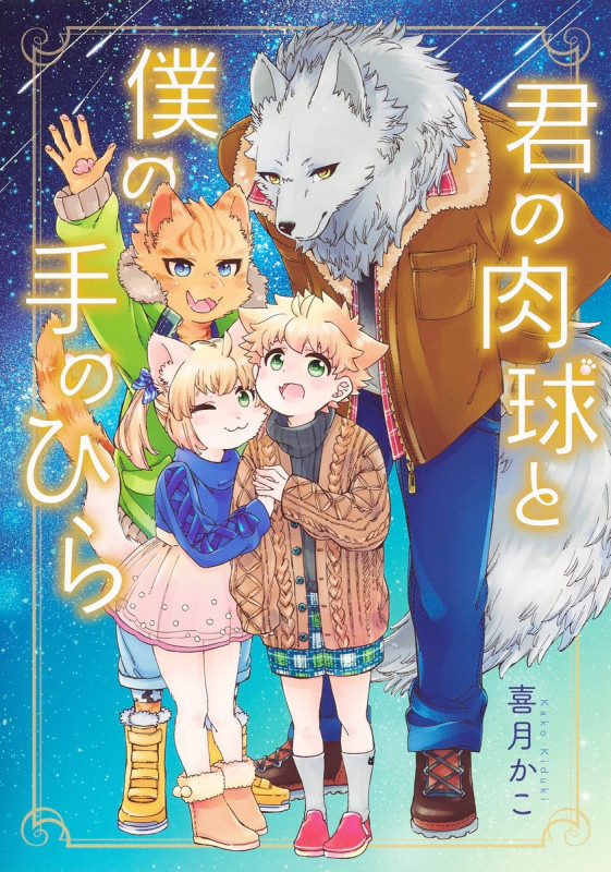 君の肉球と僕の手のひら (集英社ホームコミックス)