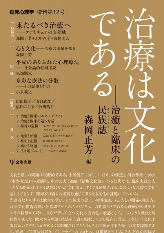 治療は文化である 治癒と臨床の民族誌 (臨床心理学増刊 第12号)