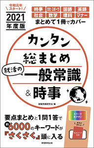 2021年度版 カンタン総まとめ 就活の一般常識&時事